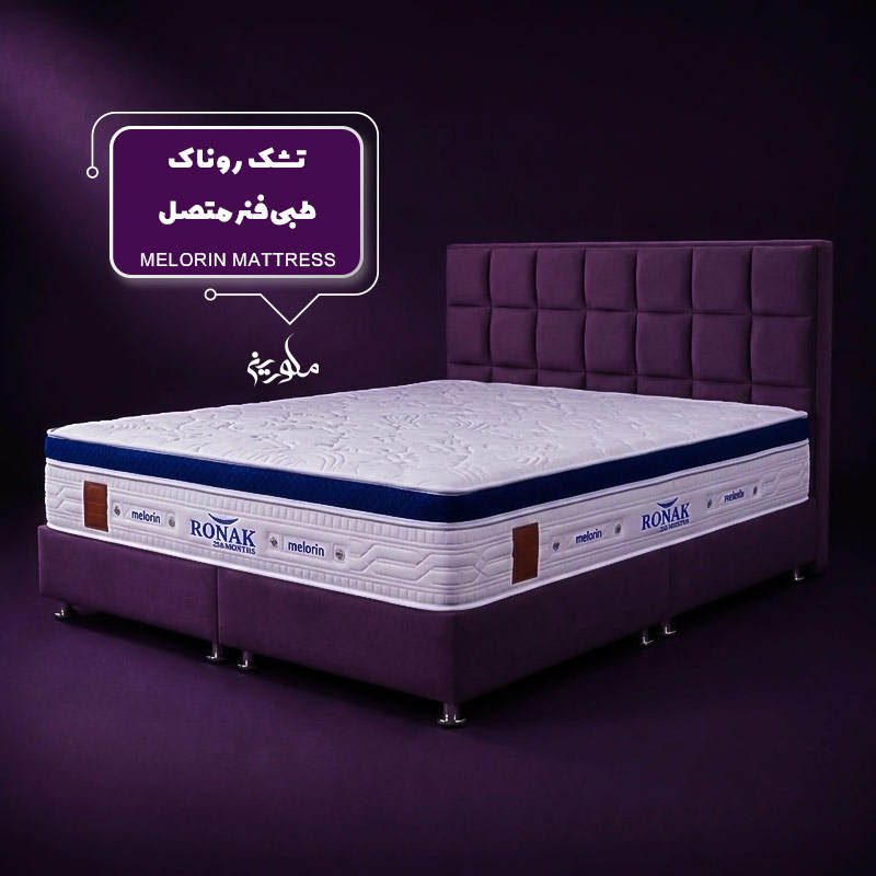 روناک-1 تشک طبی روناک