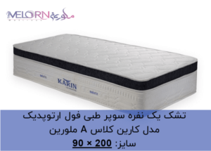 تشک یک نفره سوپر طبی فول ارتوپدیک مدل کارین کلاس A ملورین