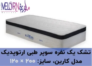 تشک طبی تک نفره 200 × 120 ارتوپدیک مدل کارین