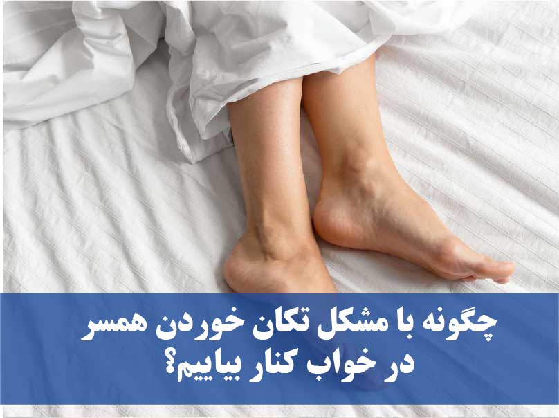 تکان خوردن در خواب