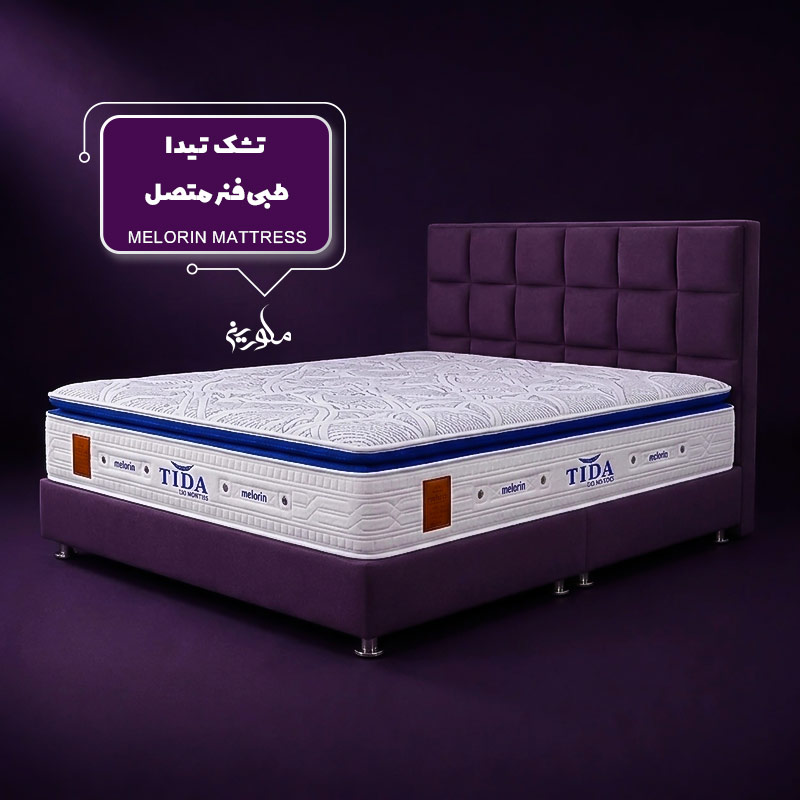 تیدا-1 تشک طبی تیدا