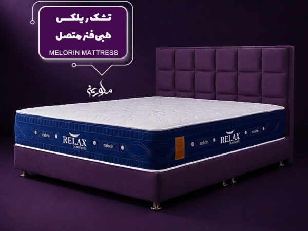 تشک ریلکس ملورین