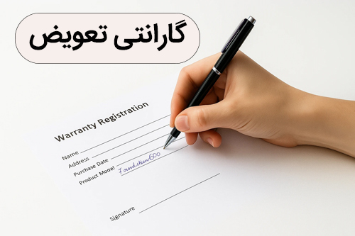 گارانتی تعویض