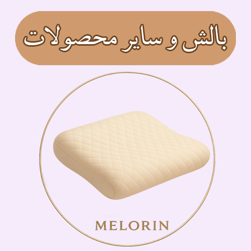 بالش و سایر محصولات