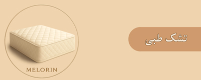 دسته بندی تشک طبی