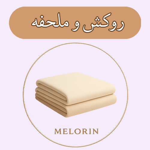 دسته بندی روکش و ملحفه