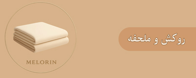 روکش و ملحفه