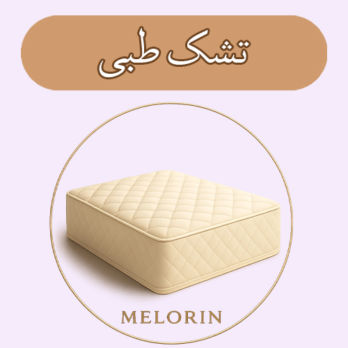 دسته بندی تشک طبی