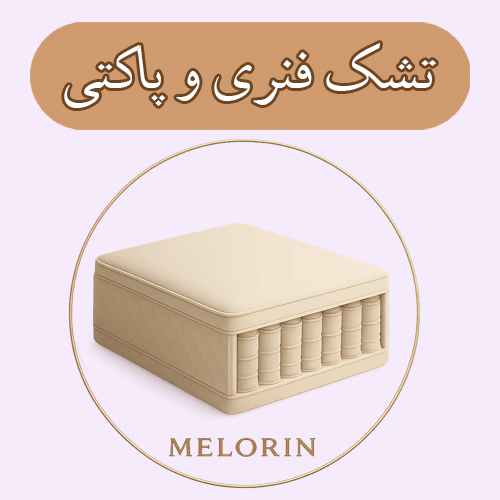 دسته بندی تشک فنری و پاکتی