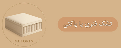 تشک فنری و پاکتی