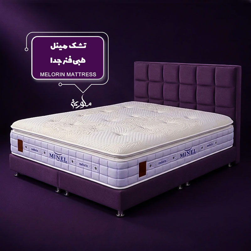 مینل-1 تشک طبی مینل